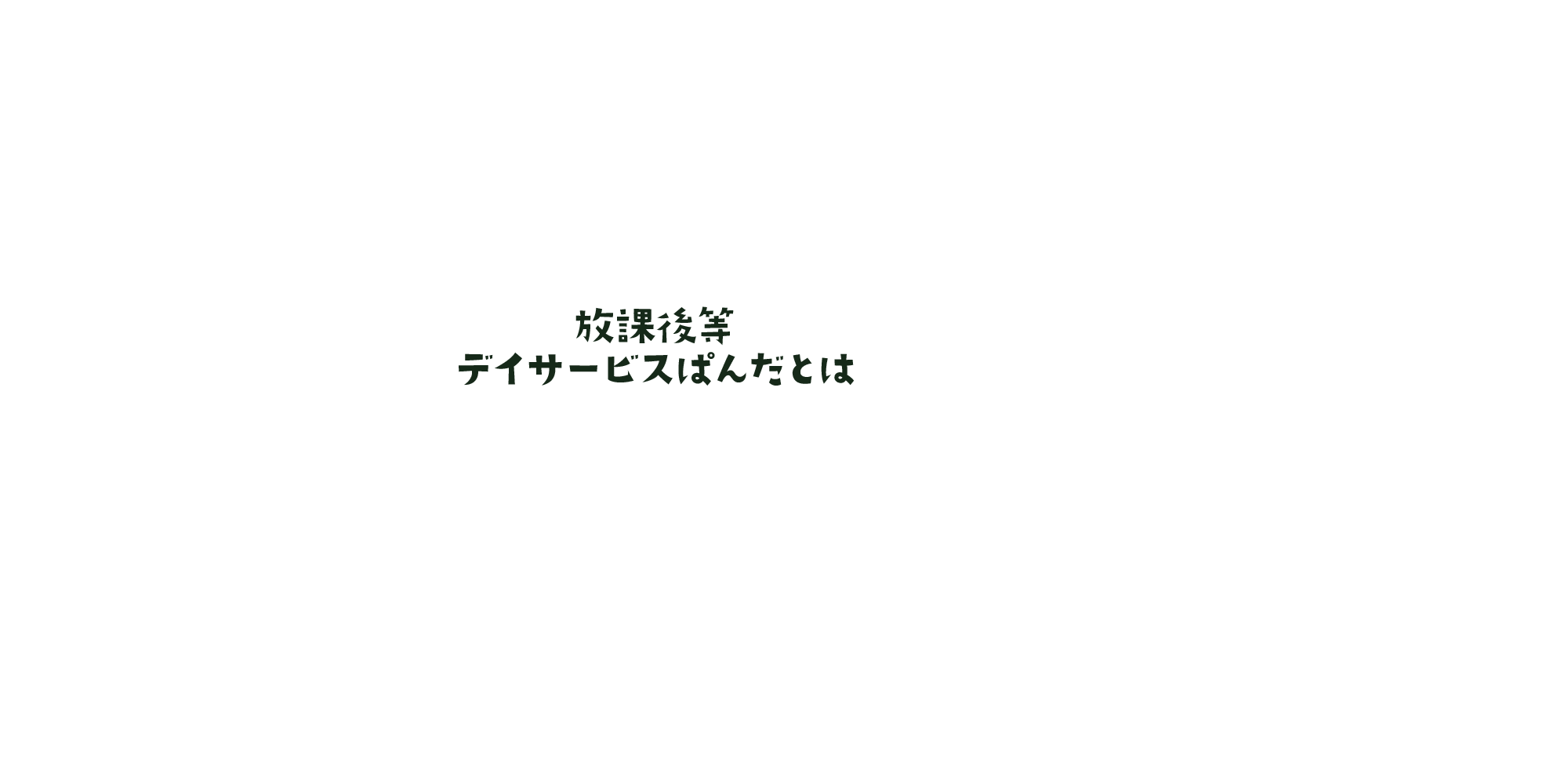 放課後等デイサービス ぱんだ とは