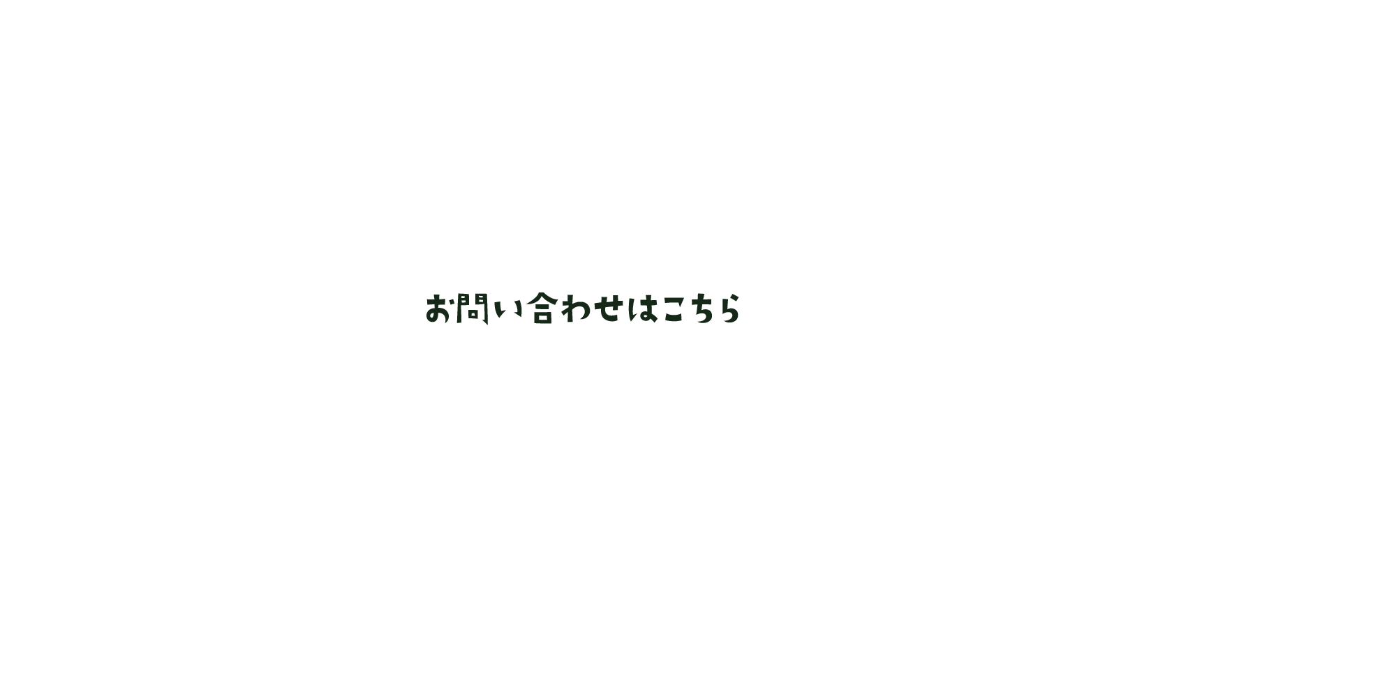 お問い合わせはこちら