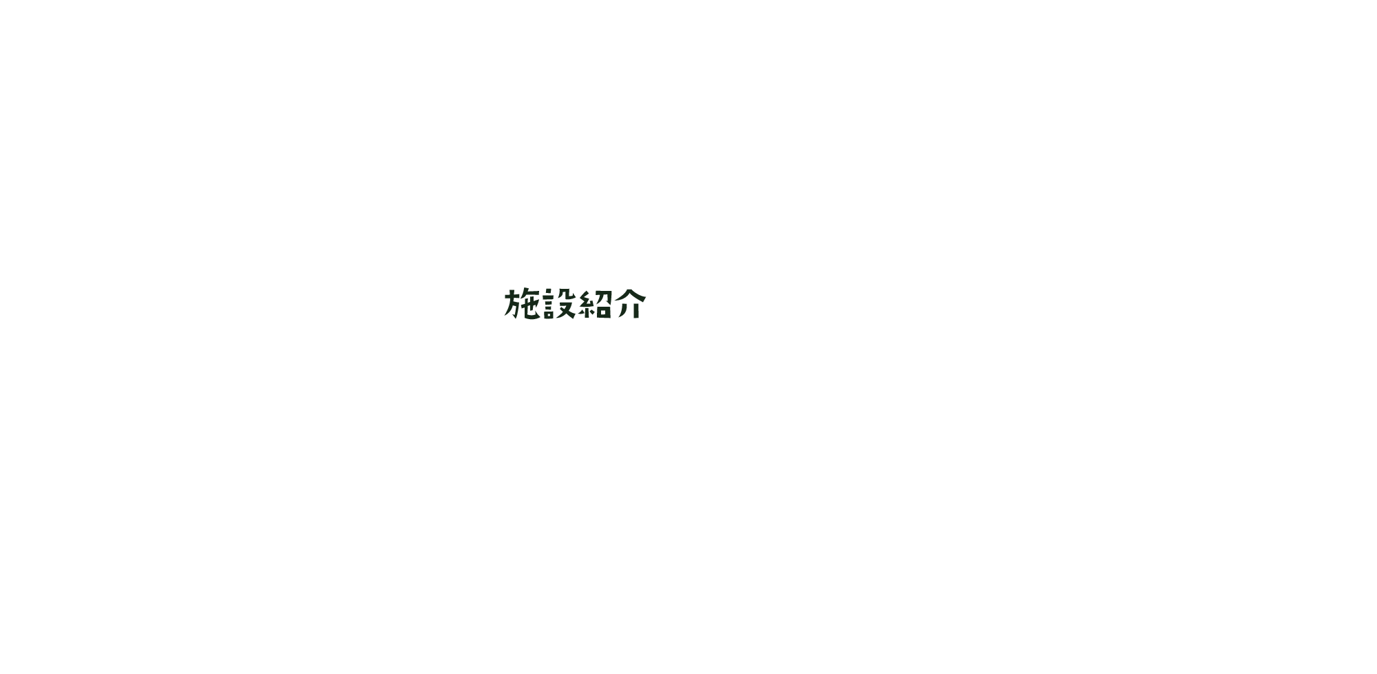 施設紹介